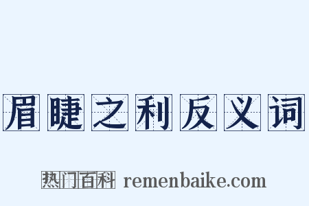 眉睫之利反义词是什么意思的图片